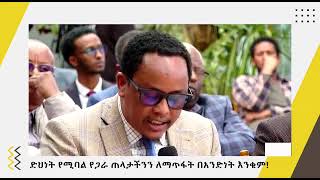 ድህንነት የሚባል የጋራ ጠላታችንን ለሚጥፋት በአንድነት እንቁም!