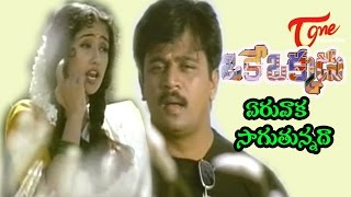 Oke Okkadu Movie Songs | Yeruvaka Saguthunna | Manisha Koirala | TeluguOne