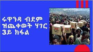 ሩዋንዳ ብደም ዝጨቀወት ሃገር 3ይ ክፋል ጸሓፊ ኣሮን ገብረስላሴ