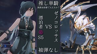 【鳴潮】 ホロタクティクス 難易度6 ゼノコロッサス 消滅漂泊者 5凸 単騎 被弾なし #鳴潮 #鳴潮バトルラッシュ