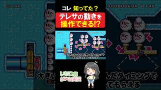 【マリオメーカー2】この小ネタ知ってた？テレサの動きを操作できる!?#shorts