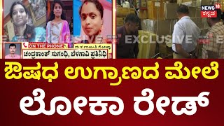 Bellary BIMS Serial death of Pregnant Women |ಲೋಕಾ ದಾಳಿಯಲ್ಲಿ RLS IV ಗ್ಲೂಕೋಸ್​ಗಳು ಪತ್ತೆ | Siddaramaiah