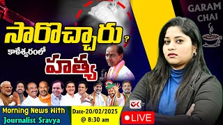 LIVE : సారొచ్చారు.. | Morning News With Journalist Sravya | Garam Chai | KCR | Ok Tv