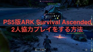 PS5版ARK Survival Ascendedの2人協力プレイのやり方