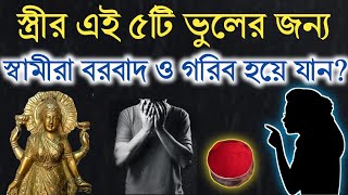 স্ত্রীর এই ৫টি ভুলের জন্য স্বামীরা বরবাদ ও গরিব হয়ে যান? অমৃত জ্ঞান