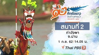 สนามที่ 2 ท่าวังผา จ.น่าน : ศึกเรือยาวชิงจ้าวสายน้ำ ปีที่ 12 (1 ก.ย. 62)