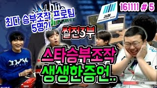 최다 승부조작.. 스타 전프로팀 [하이트 스파키즈] 썰전 3부★ (16.11.11 #5) 봉준\u0026나진와치 조재걸\u0026이경민\u0026신상문