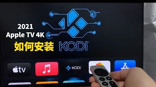 Apple TV 4K 2021 如何安装KODI？