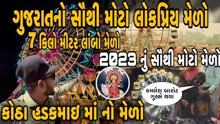 Gujarat no Sauthi lokpriya mero 2023 | Mela Enjoy vlog ￼| કોઠા શ્રી હડકશામાં નો મેળો 2023