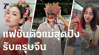 แฟชั่น ตัวแม่สุดปังรับตรุษจีน | 21-01-66 | บันเทิงไทยรัฐ