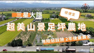 【宜蘭農地｜三星足坪農地｜線上看】找無險惡設施的農地? 這塊真讚! ∥F37－大隱超美山景便宜足坪農地∥金宜蘭【☎ 03-9540088】