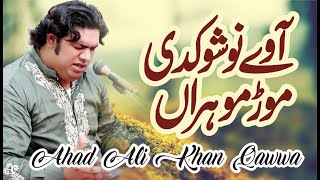 A Way Nosho Nadi Mor Moharan | Ahad Ali Khan Qawwal | Nosho Pak Qawwali