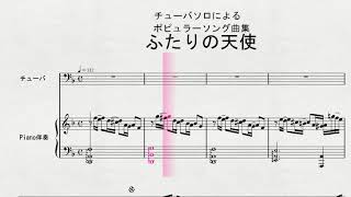 チューバソロによる　ポピュラーソング曲集　「ふたりの天使」