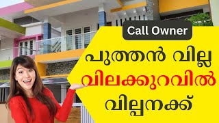 മനോഹരമായ പുത്തൻ വില്ല വിലക്കുറവിൽ വില്പനക്ക് | #villaforsale #3bhkhouseforsale #houseforsaleinkerala