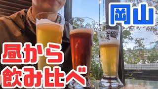 お小遣い2万円のビール好きが独歩で昼から飲み比べ！岡山駅周辺の居酒屋で昼飲みする休日 part12