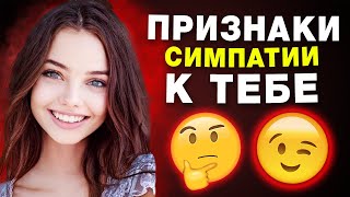 6 Признаков того, что Вы Ей Нравитесь, и как Их Распознать (Из своего опыта)