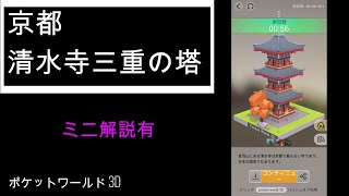 ポケットワールド3D 清水寺三重塔【ミニ解説】 (Pocket World 3D Kiyomizu Temple Triple tower)