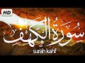 سورة الكهف كاملة  تلاوة هادئة😴 جدا جدا بصوت جميل تريح القلب💚 || سبحان من رزقه هذا الصوت surah kahf