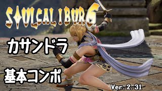 【SOULCALIBUR6】Cassandra【Basic Combo Movie】Ver.2.31