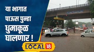 Weather Update पुढील 3 दिवस अलर्ट! राज्यात मुसळधार पावसाची शक्यता, या जिल्ह्यांना इशारा #local18