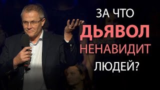 За что дьявол ненавидит людей? Александр Шевченко 2019