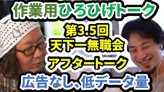 【作業用ひろひげトーク】第3.5回天下一無職会アフタートーク 音声のみ【広告なし、低データ量】