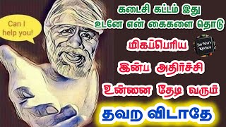 🔥கடைசி கட்டம் இது💥உடனே என் கைகளை தொடு🔥மிகப்பெரிய இன்ப அதிர்ச்சி🔥 Shirdi Sai Baba Speech💥🔥