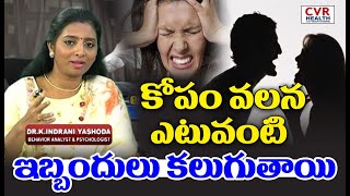 కోపం వలన ఎటువంటి ఇబ్బందులు కలుగుతాయి | Anger Can Cause For Problems | CVR Health