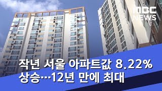 작년 서울 아파트값 8.22% 상승…12년 만에 최대 (2019.01.02/5MBC뉴스)