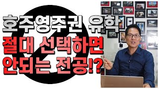 호주 영주권 따고싶다면?! 이 전공은 절대 선택하지 마라!! [호주유학클럽 TV]