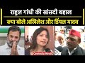 Rahul Gandhi की सदस्यता बहाल होने पर क्या कहा Akhilesh Yadav और Dimple Yadav ने | वनइंडिया हिंदी