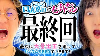 【最終回】ふんわりした空気感こそ、この番組の魅力なのだ。【PF機動戦士ガンダムSEED】【日直島田toヒラヤマン】[パチンコ][スロット]#日直島田#ヒラヤマン