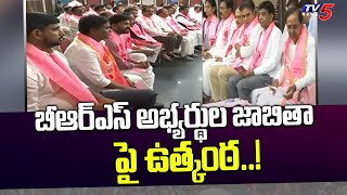 బీఆర్ఎస్ అభ్యర్థుల జాబితా పై ఉత్కంఠ..! | Excitement on List of BRS MLA Candidates | Tv5 News