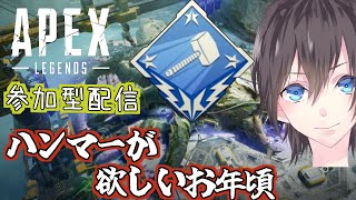 【#参加型配信 】そろそろハンマーが欲しいお年頃【#apex 】