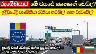 රුමේනියාව ගැන හැමෝම මගබලා සිටි සතුටුදායක පුවත | ඉදිරියේදී රුමේනියා රැකියා තත්ත්වය 🇷🇴🇪🇺