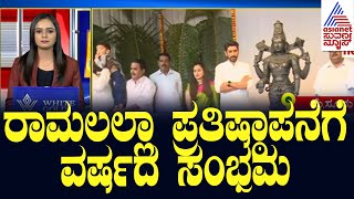 ಅಯೋಧ್ಯಾ ರಾಮಲಲ್ಲಾ ಪ್ರತಿಷ್ಠಾಪನೆಗೆ  ಒಂದು ವರ್ಷ | Suvarna 30 News | Kannada News Updates | Suvarna News