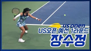 [US 오픈] 장수정(KOR) vs L.하블리츠코바(CZE) 예선 1라운드 하이라이트 (직캠)