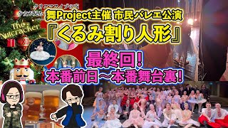 【51%】バレエに参加してきました！最終回-本番前日〜本番-！