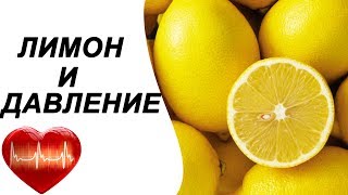 Лимон повышает или понижает давление?