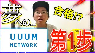 【ご報告】UUUMネットワークに合格しました！【uuum】