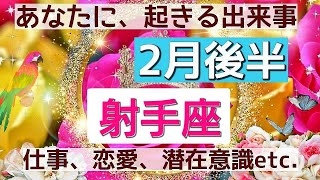 【射手座】2022年2月後半💖あなたに起きる出来事！👑仕事、恋愛.人間関係、潜在意識etc.