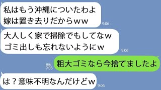 【LINE】家族旅行で空港に置き去りにされた…義母｢もう沖縄についたわｗ嫁は留守番してろｗ｣→楽しそうなのでそのまま放置した結果ｗ【総集編】