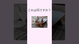 Can you name everyday items in Japanese?（table etc) #japan #japanese #jlpt #japanesevocab #にほん#にほんご