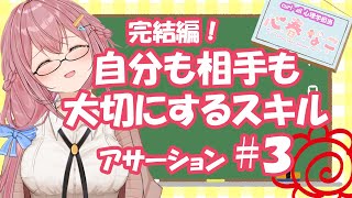 【アサーション#3】第３回目です♪自分のことも、相手のことも大切にしたコミュニケーション「アサーション」を学んで人間関係づくりに生かしましょう★