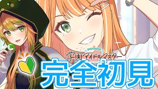 (#2)完全初見！清夏ちゃんのPとしてがんばる！「学園アイドルマスター」！いろいろ教えて！【人生の推しを見つける企画】 #vtuber #学園アイドルマスター #学マス  #ゲーム実況