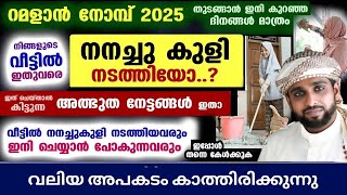 02  വീട്ടിൽ ഇതുവരെ നനച്ചുകുളി നടത്തിയോ Ramalan 2025 Usthad Shameer Darimi Kollam | SMZ MEDIA