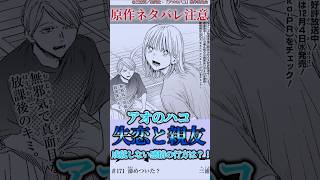 『171話』失恋を癒すのは親友！？得難い友情と感情の行方#アオのハコ