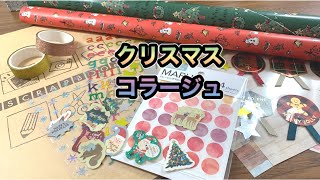 【ダイソー素材】で【クリスマスコラージュ】🎄🌟ショート