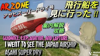 【AR ZONE】Japan airship：Asahi Super Dry ; Explanation, guidance, capture / 飛行船 アサヒスーパードライ号：解説、案内、攻略