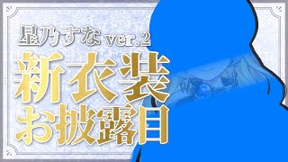 【祝☆二周年】二周年記念＆新衣装お披露目配信 1部 告知もあるよ！【VTuber/星乃すな】